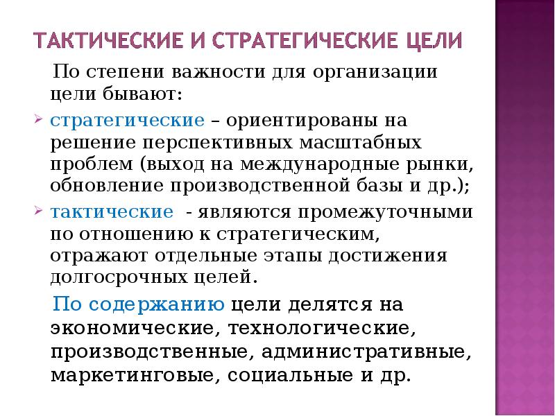 Цели бывают. По степени важности. Цели по степени важности. Коренное обновление производственной базы предприятия это.