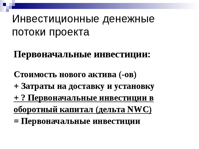 Денежные потоки в инвестиционном проекте