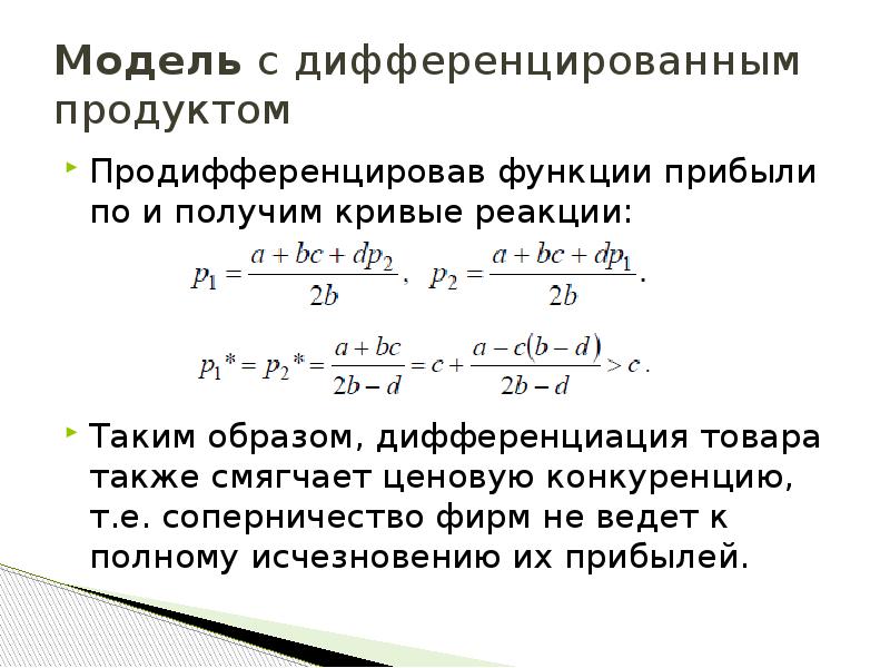 Что из перечисленного является признаком дифференциации продукта