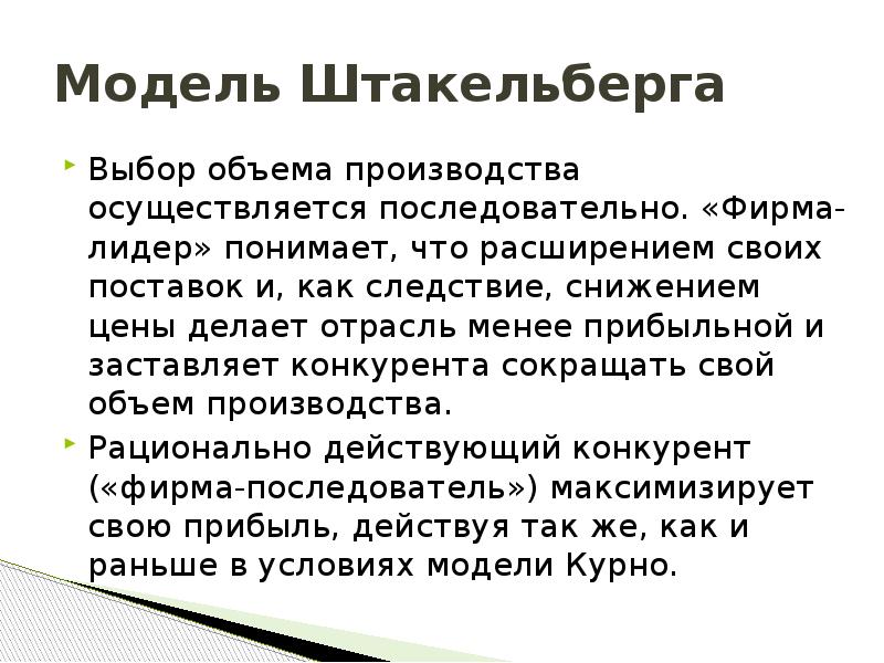 Условия модели. Модель Штакельберга. Модель Штакельберга презентация. Модель Штакельберга: лидерство при выборе объема производства. Классификация Штакельберга.