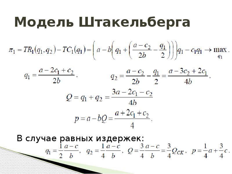 Модель штакельберга презентация