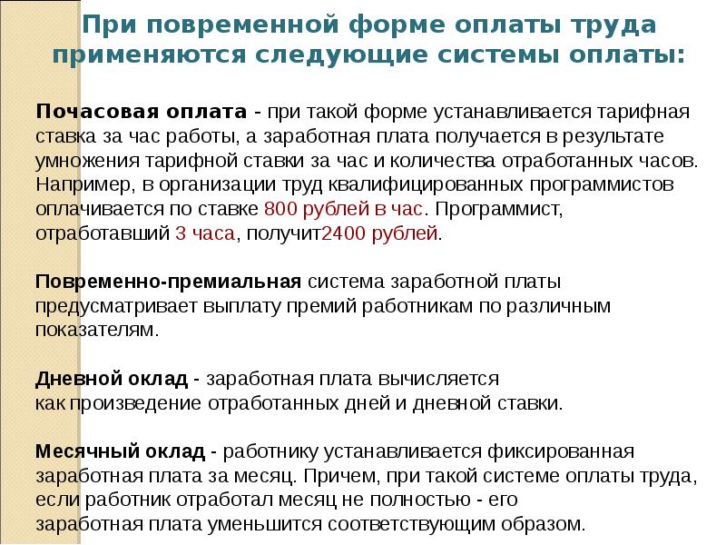 Почасовая оплата труда. При повременной форме оплаты труда. Почасовая форма оплаты труда это. Почасовая система оплаты труда это. Почасовая и сдельная оплата труда.