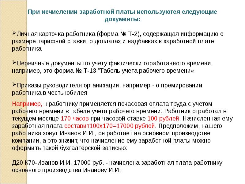 Синтетический учет оплаты труда. Документальное оформление и учет заработной платы. Учет заработной платы статьи. Синтетический учет. Учет заработной платы статьи.