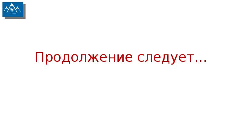 Проект продолжение следует