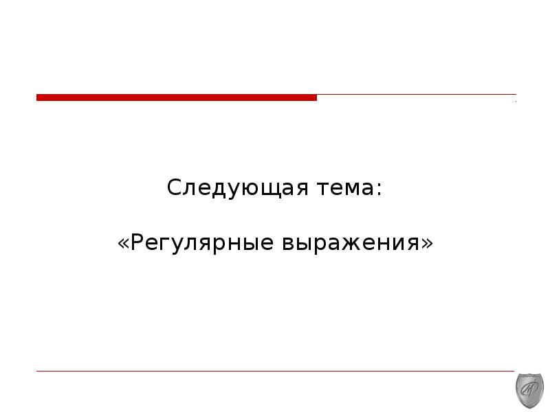 Следующая тема