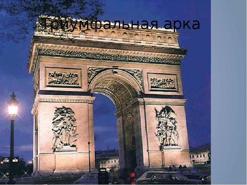 Arch g. Ампир Франция Триумфальная арка. Ампир Франция 19 век. Ампир 19 век архитектура Франция. Ампир стиль в архитектуре Триумфальная арка.