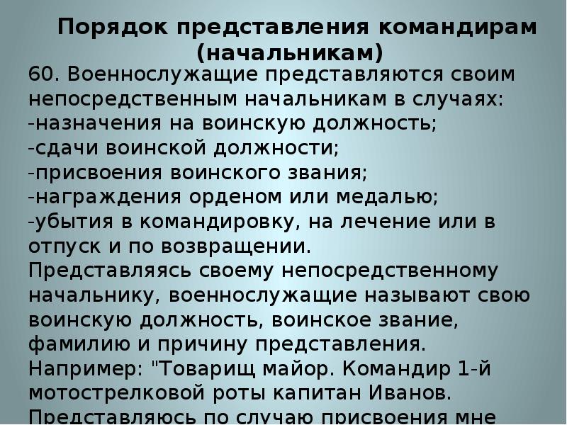 Военнослужащий представляется