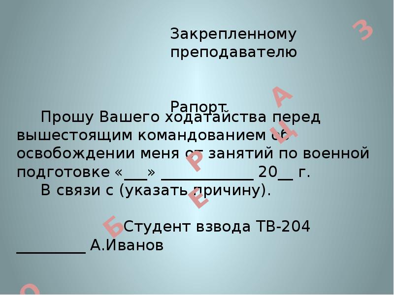 Прошу вашего. Прошу вашего ходатайства перед вышестоящим командованием. Прошу вашего ходатайства. Прошу вашего ходатайства перед вышестоящим. Ходатайство перед вышестоящим.