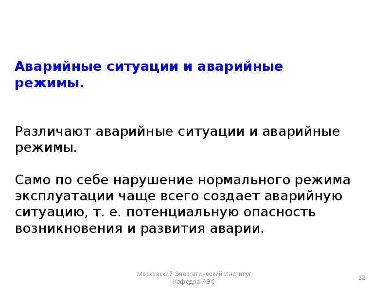 Создал аварийную ситуацию. Аварийный режим. Потенциальная аварийная ситуация. Аварийные режимы системы АЭС. Аварийная защита.