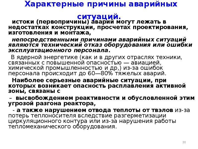 Характерные причины. Причины аварийных ситуаций. Аварийный отказ оборудования это. Причины экстренных ситуаций на АЭС. Аварийная защита.