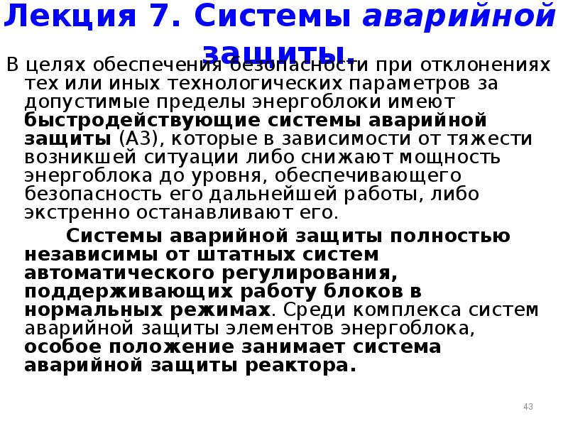 Аварийная защита. Системы аварийной защиты. Назначение устройств аварийной защиты. Пример системы аварийной защиты. Система автоматической аварийной защиты.