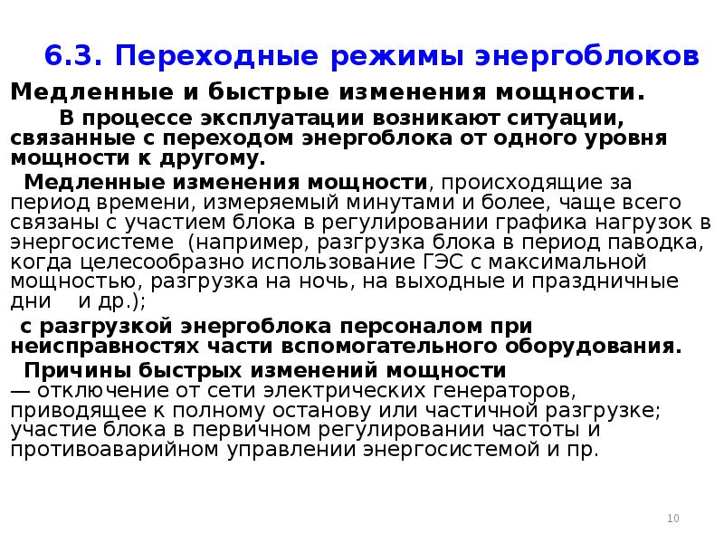 Режим перехода. Переходный режим. Переходные режимы на АЭС. Переходные режимы работы электрических сетей. Аварийный режим на АЭС.