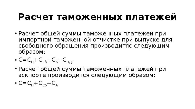 Расчет пошлины. Расчет таможенных платежей формула. Формула исчисления таможенной пошлины. Рассчитать таможенные платежи. Формула расчета таможенной пошлины.