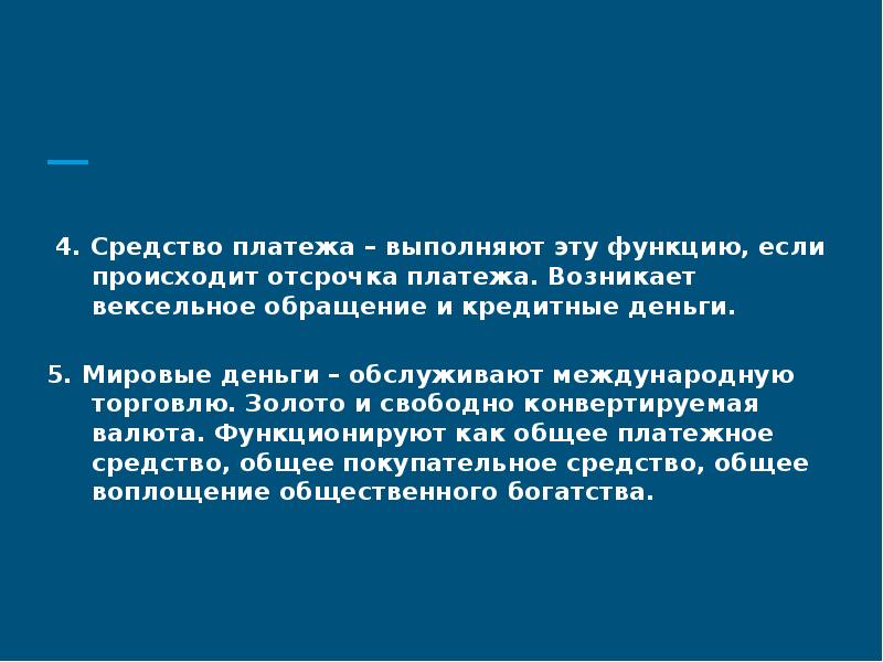 Выполнять оплаты не могут быть. Средство платежа. Функции свободно конвертируемая валюта.