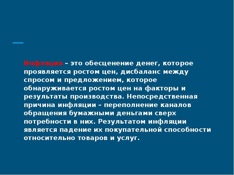 В чем проявился рост. Дисбаланс в экономике. Инфляция — это дисбаланс. Обесценение денег это. Роль денег прежде всего проявляется в результатах участия.