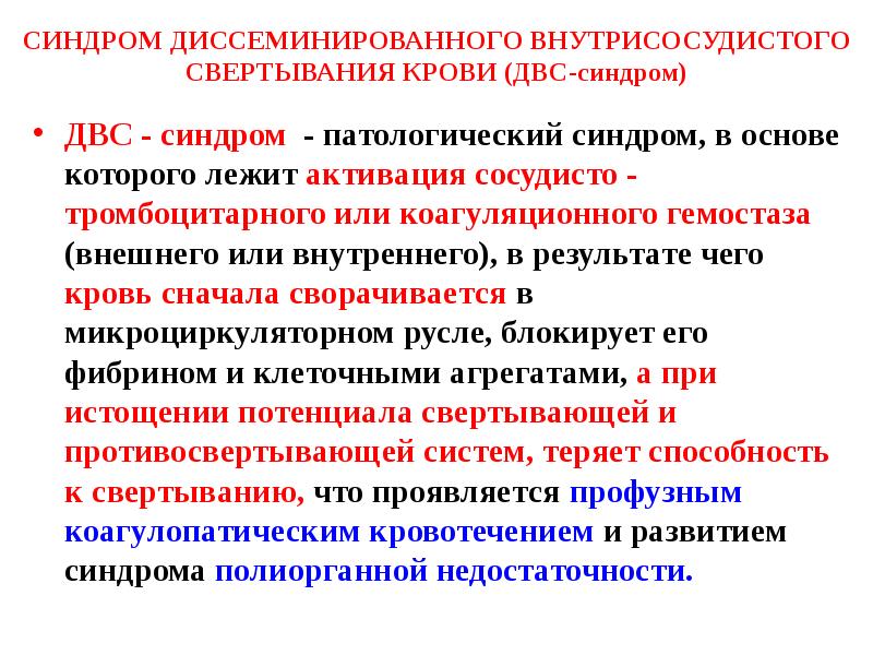 Двс синдром патанатомия презентация