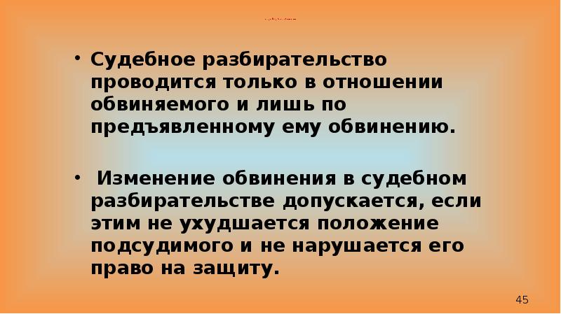 Отложение судебного разбирательства. Изменение обвинения в судебном разбирательстве. Пределы судебного разбирательства. Изменение обвинения в судебном разбирательстве допускается. Пределы судебного разбирательства вопросы.