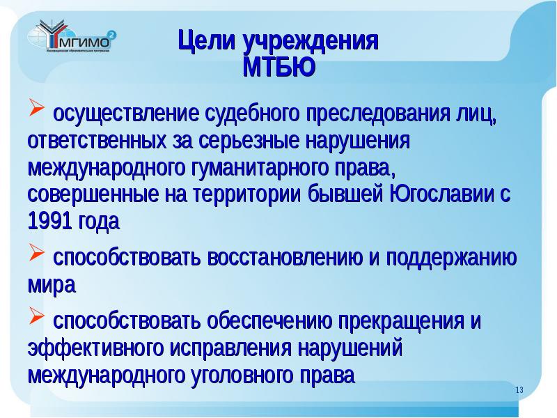 Какого года осуществляется. Цель учреждения. Международные правоохранительные организации. Международные правоохранительные организации слайд. Серьезные нарушения международного гуманитарного права.