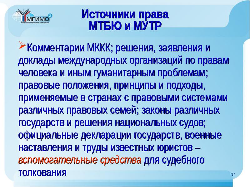 Международный доклад. Источники права международных организаций. Запросы международных правоохранительных организаций. Мутра. Статус МТБЮ.