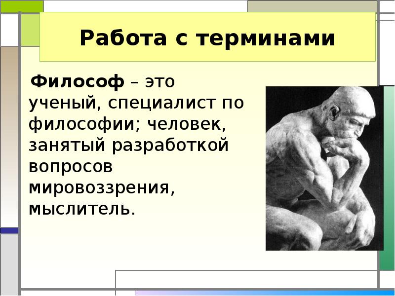 Понятие философ. Философ профессия. Кто такой философ. Человек философ. Стихи философия о человеке.