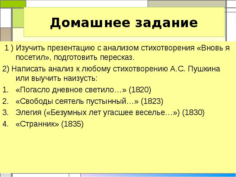 План стихотворения вновь я посетил