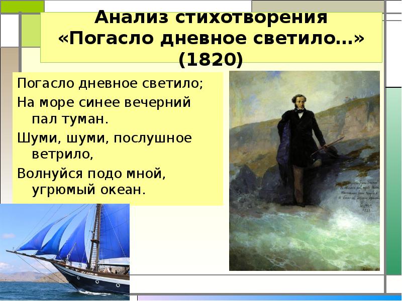 Идея стихотворения к морю пушкина. Погасло дневное светило. Погасло дневное светило анализ стихотворения. Анализ стиха погасло дневное светило. Погасло деревне светило.