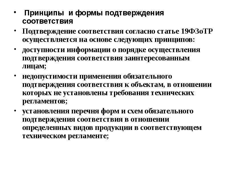 Принципы и формы подтверждения соответствия. Принципы подтверждения соответствия. Формы подтверждения соответствия (ст. 20)..