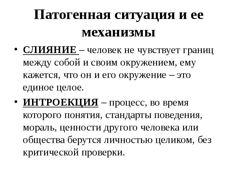 Механизм ситуации. Патогенные ситуации БЖД. Интроекция проекция ретрофлексия. Ретрофлексия гештальт. Слияние гештальт.