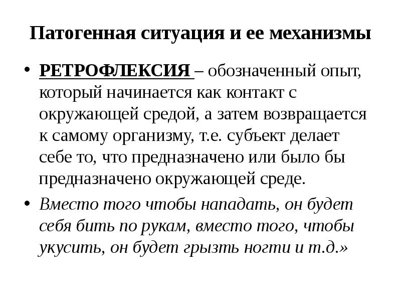 Механизм ситуации. Патогенные ситуации. Ретрофлексия в гештальт терапии. Ретрофлексия в психологии. Ретрофлексия в психологии гештальт.