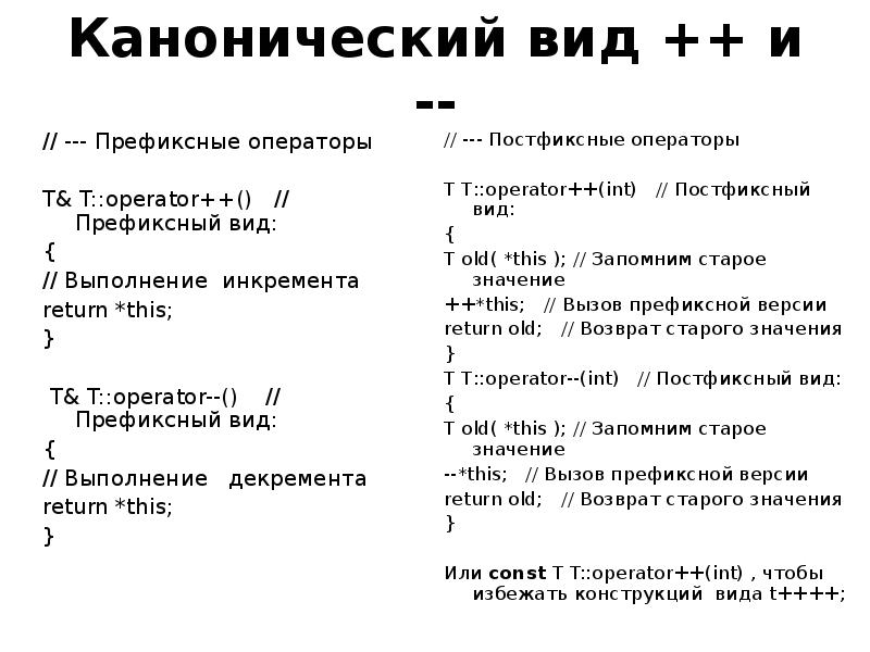 Канонический вид. Канонический вид оператора. Префиксные и постфиксные операторы. Оператор префиксного или постфиксного увеличения. Канонический Тип.