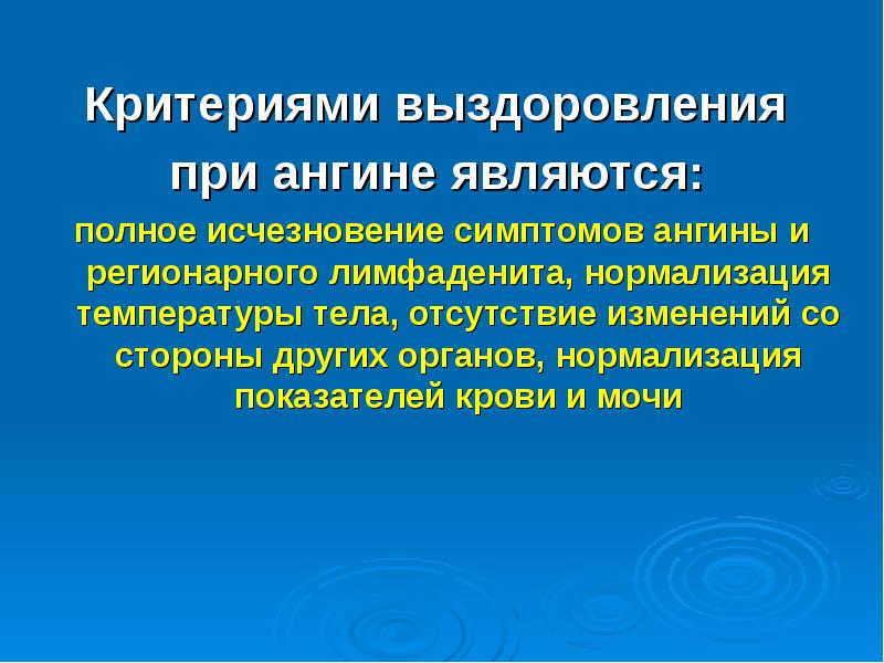 Являются полностью. Критериивоздоравления при ангинах. Критерии выздоровления. Ангина критерии выздоровления.