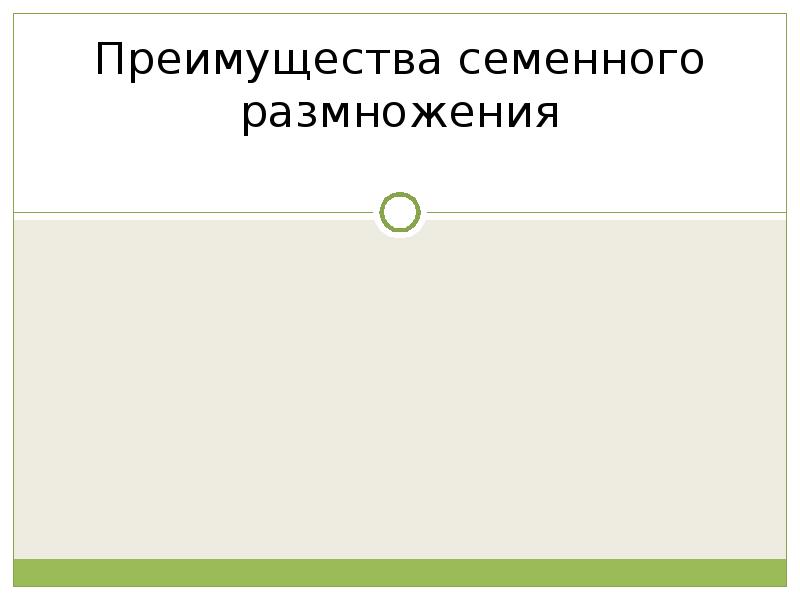 Каковы преимущества семенного размножения. Преимущества семенного размножения. преимущества семенного размножения растений. недостатки семенного размножения. преимущества семенных растений.