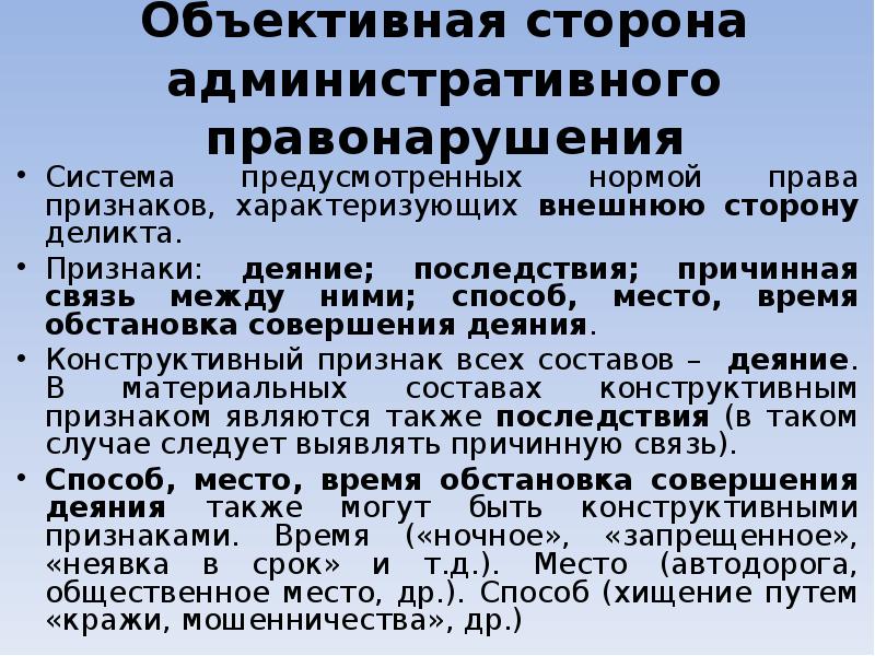 Субъективная административного правонарушения. Объективная сторона административного правонарушения. Объективная сторона правонару. Обьективнаясторона правонарушения. Объективные признаки административного правонарушения.