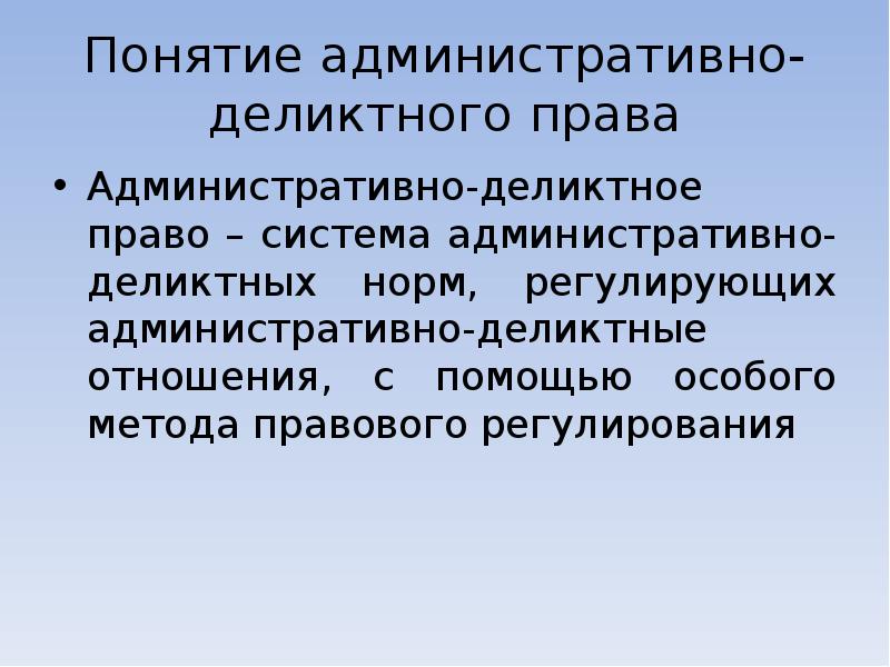 Деликтное право. Понятие административно-деликтного законодательства.. Система административно-деликтного права. Административно-Деликтные отношения. Признаки административно-деликтного права.