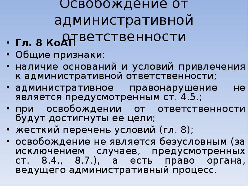 Специальные основания. Освобождение от административной ответственности. Основания освобождения от административной ответственности. Основания освобождающие от административной ответственности. Условия освобождения от административной ответственности.