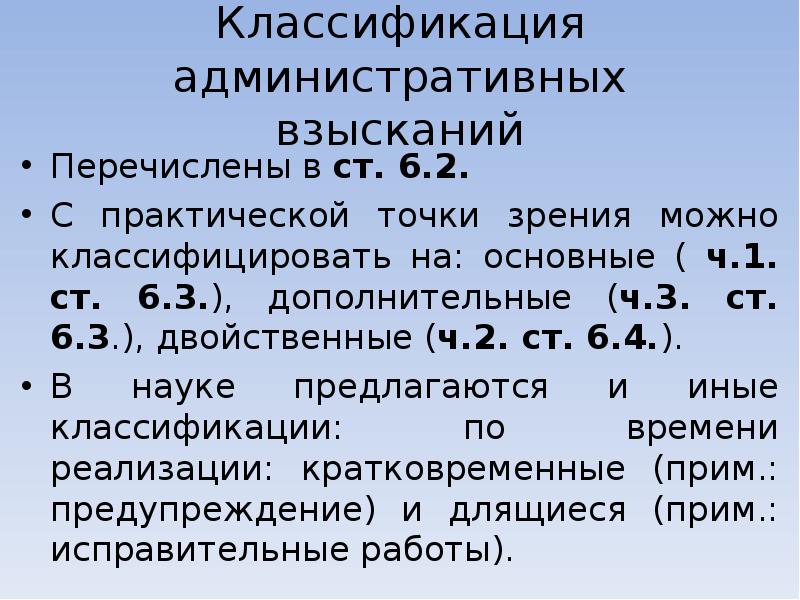 Классификация административных. Классификация административных взысканий. Основные институты административно-деликтного права. 1. Классификация административных взысканий. Административно-Деликтные нормы.