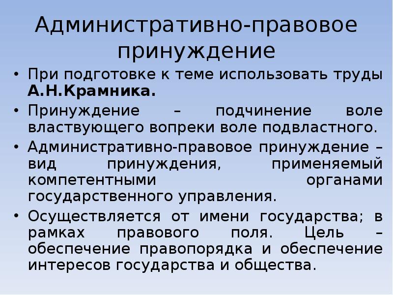 Цель административно правового принуждения. Административно правовое принуждение. Особенности административно-правового принуждения. Административно-правовое принуждение может применяться:. Административно-деликтное право.