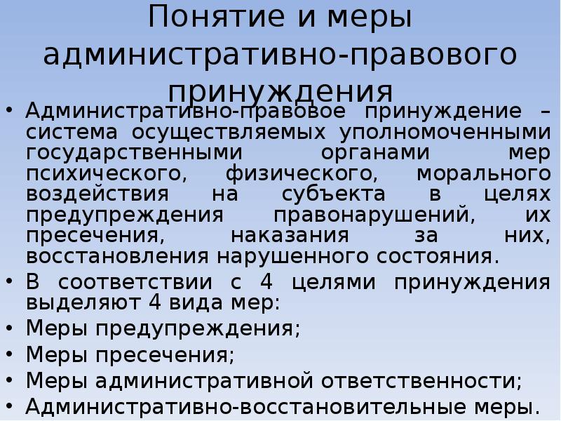 Понятие принуждения. Меры административно-правового предупреждения. Функции института административно-правового предупреждения.. Цели административно-правового предупреждения. Административно правовое при.