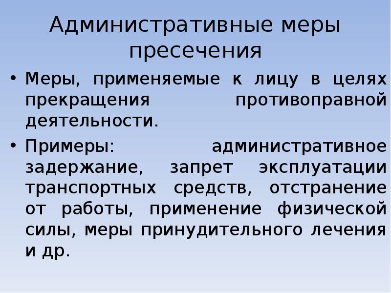 Меры административного пресечения сотрудниками полиции