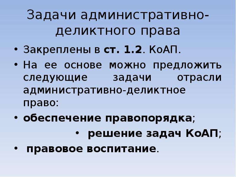 Деликтное право. Задачей административно-деликтного законодательства. Деликтное законодательство это. Административное право задачи. Задачи административно-деликтного права.