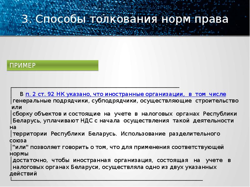 Толкование примеры. Примеры ограничительного толкования права. Примеры профессионального толкования норм права. Пример ограничительного толкования норм права. Примеры толкования.