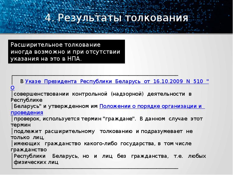 Толкование примеры. Результаты толкования правовых норм. Ограничительное толкование пример. Ограничительное толкование нормы пример. Примеры ограничительного толкования права.