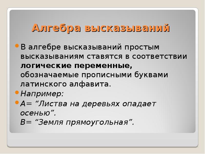 Соответствие логика. Алгебра высказываний. Алгебра высказываний презентация. Тема Алгебра высказываний. Алгебра реферат.