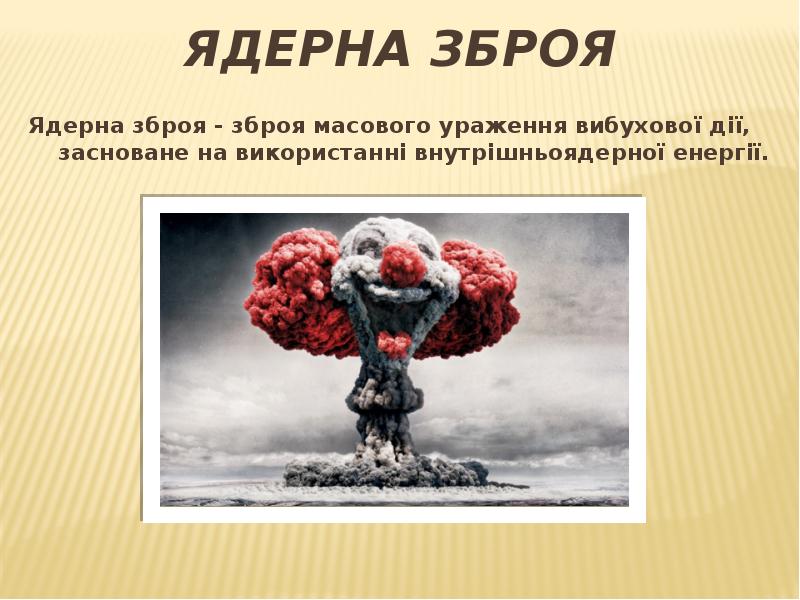 Реферат: Зброя масового ураження її дія на людей будівлі і техніку