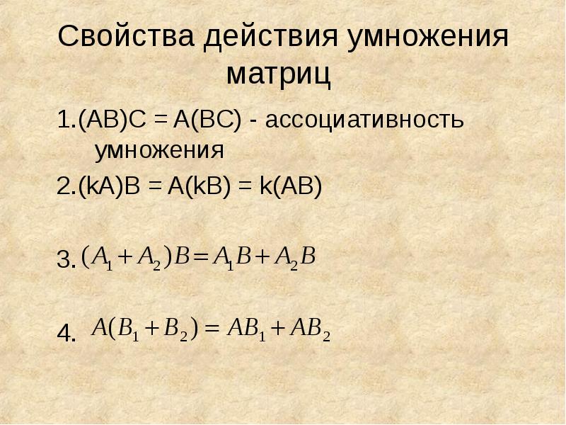 Свойство ассоциативности матриц