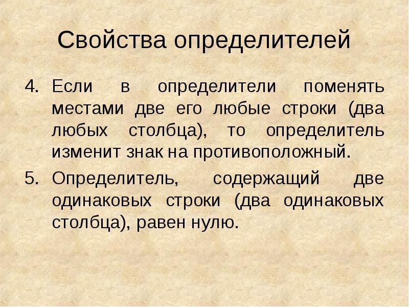 Свойства определителей