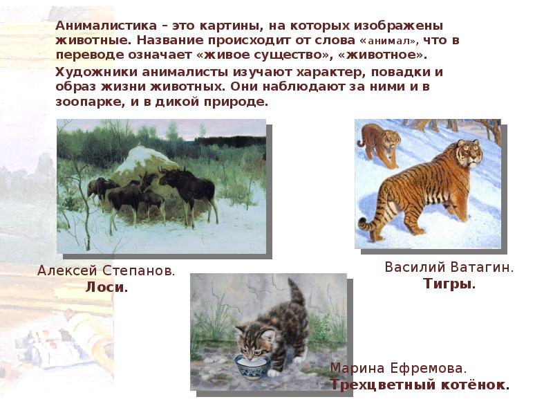 Предложение с названием животного. Жанр в котором изображают животных. Что значит анималистика. Животные в анималистике доклад. Как называется Жанр картин изображающих животных.