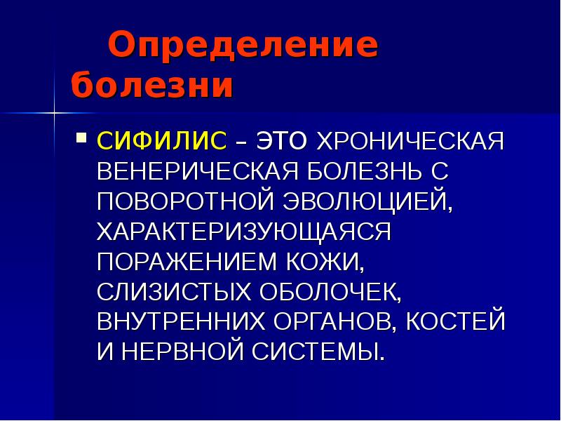 Установление заболевания. Заболевание сифилис презентация. Определение болезни сифилис. Сифилис это хроническая венерическая. Сифилис хроническое заболевание.