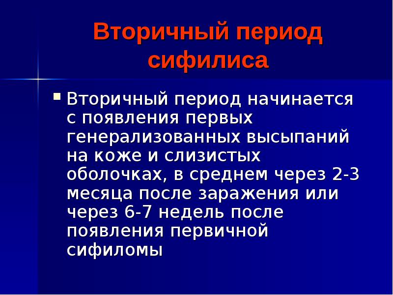 Разновидности сифилидов. Вторичный период сифилиса.