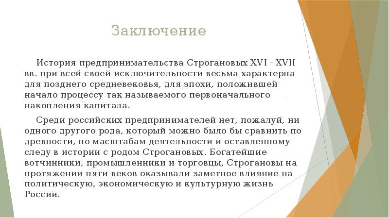 Вывод по истории. Заключение истории. Заключение исторического проекта. Вывод к истории предпринимательства. Предпринимательская деятельность Строгановых.